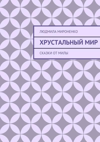 Книга Хрустальный мир. Сказки от Милы (Людмила Мироненко)